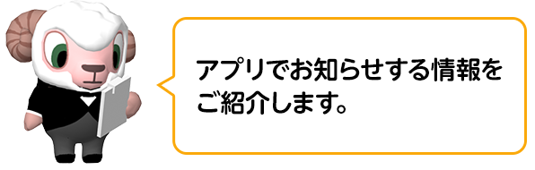 アプリでお知らせする情報をご紹介します。