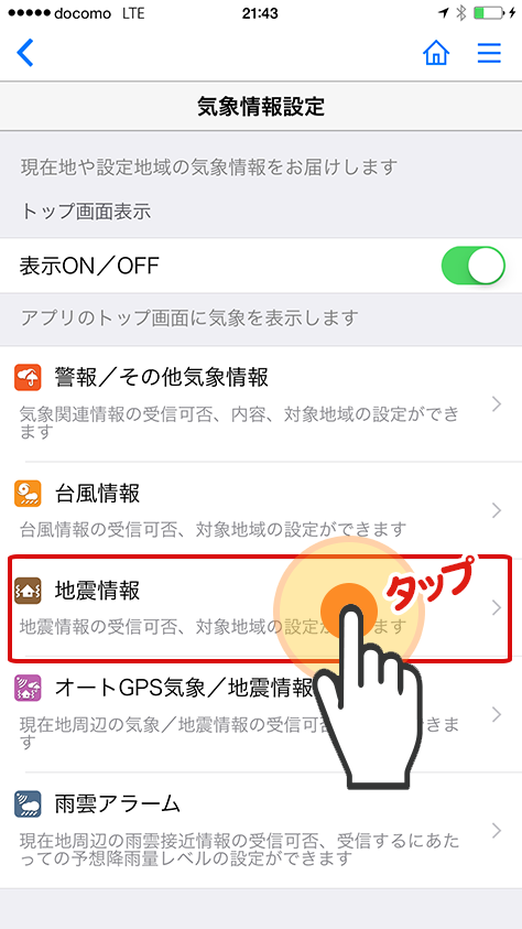 iコンシェルアプリの設定＞「地震情報」から、受信ON/OFFや設定地域の確認ができます。