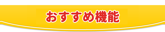 おすすめ機能