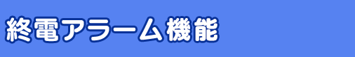 終電アラーム機能