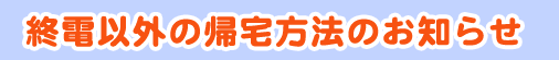 終電以外の帰宅方法のお知らせ
