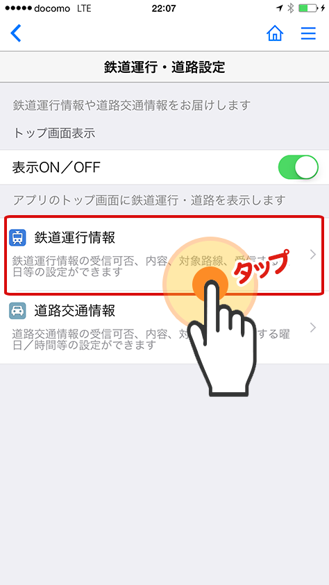 iコンシェルアプリオプションメニュー内の「iコンシェルアプリ設定」＞「鉄道運行・道路」＞「鉄道運行情報」から、受信ON/OFFや設定路線の確認ができます。