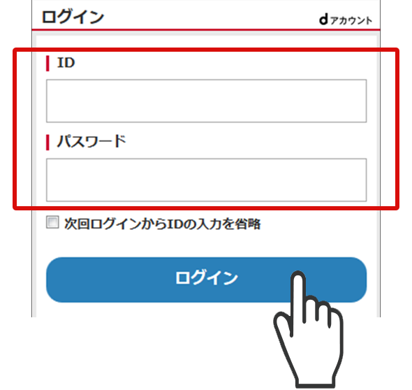dアカウント入力画面