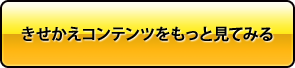 きせかえコンテンツをもっと見てみる
