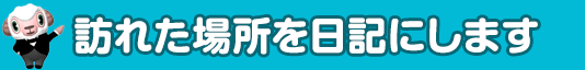 訪れた場所を日記にします