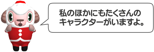 ほかのもたくさんのキャラクターがいますよ。