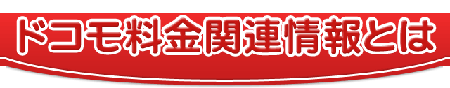 ドコモ料金関連情報とは