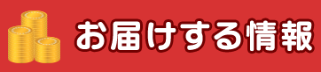 お届けする情報