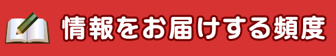 情報をお届けする頻度