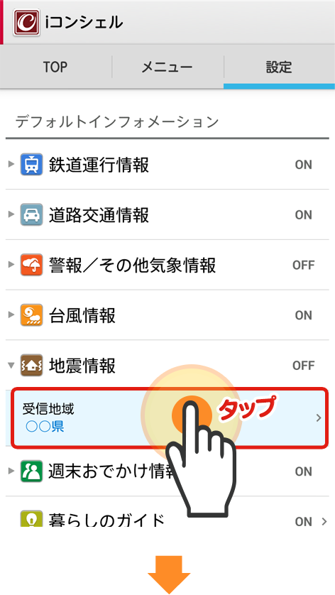 iコンシェルアプリの設定＞「地震情報」から、受信ON/OFFや設定地域の確認ができます。
