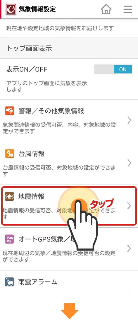 iコンシェルアプリの設定＞「地震情報」から、受信ON/OFFや設定地域の確認ができます。