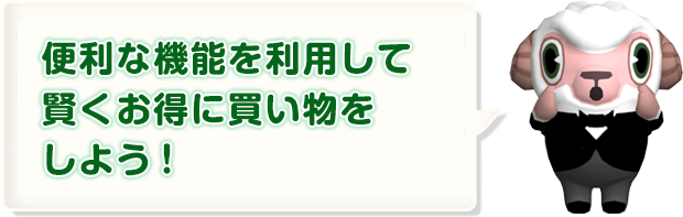 便利な機能を利用して賢くお得に買い物をしよう！