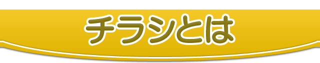チラシとは