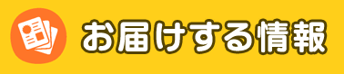 お届けする情報