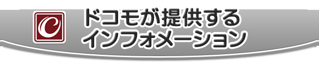 ドコモが提供するインフォメーション