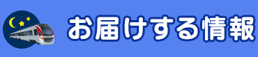 お届けする情報