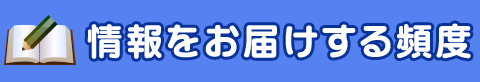 情報をお届けする頻度