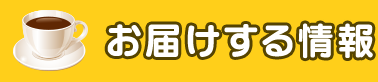 お届けする情報