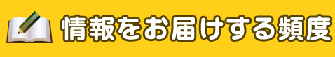 情報をお届けする頻度