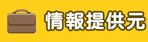 情報提供元