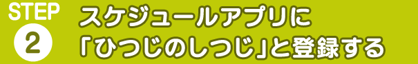 スケジュールアプリに「ひつじのしつじ」と登録する