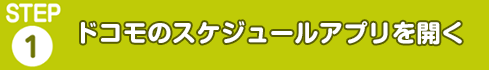 ドコモのスケジュールアプリを開く