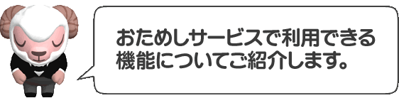 おためしサービスで利用できる機能についてご紹介します。