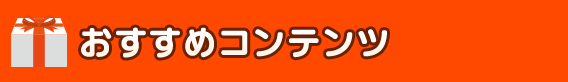 おすすめコンテンツ