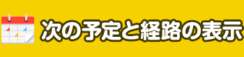 次の予定と経路の表示