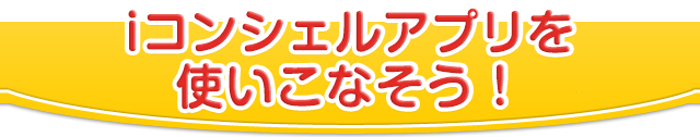 iコンシェルアプリを使いこなそう！