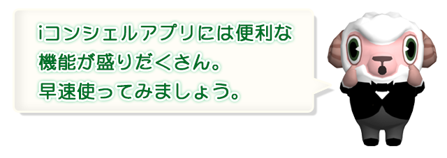 iコンシェルアプリには便利な機能が盛りだくさん。早速使ってみましょう。