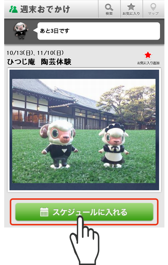 イベント詳細画面の「スケジュールに入れる」をタップするだけで登録完了！