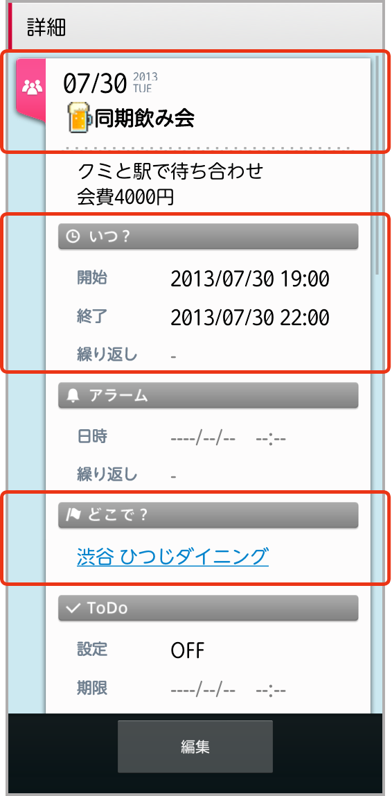 スケジュールに予定を入れます。「いつ？」「どこ？」も忘れずに入力！