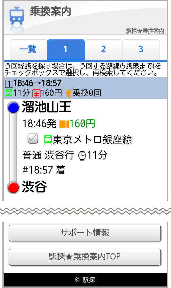 電車でルートを検索した場合