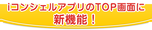 iコンシェルアプリのTOP画面に新機能！