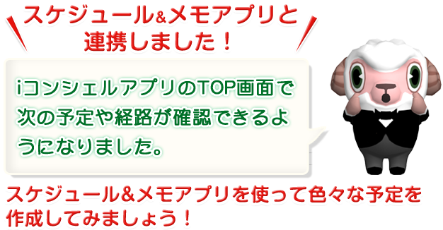 スケジュール&メモアプリと連携しました！iコンシェルアプリのTOP画面で次の予定や経路が確認できるようになりました。スケジュール&メモアプリを使って色々な予定を作成してみましょう！