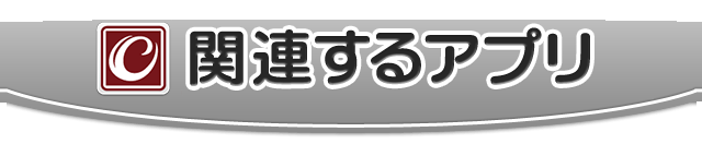 関連するアプリ