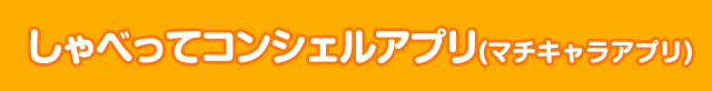 しゃべってコンシェルアプリ