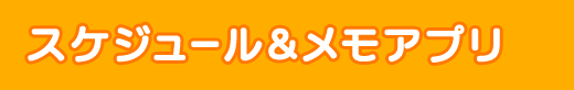 スケジュール＆メモアプリ