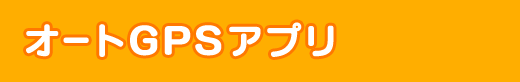 オートGPSアプリ