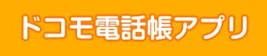 ドコモ電話帳アプリ