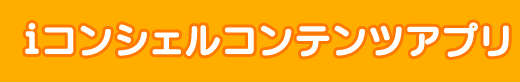 iコンシェルコンテンツアプリ