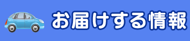 お届けする情報