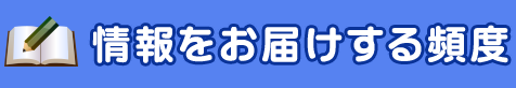 情報をお届けする頻度
