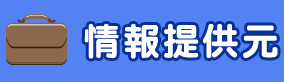 情報提供元