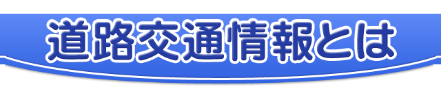 道路交通情報とは