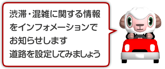 渋滞・混雑に関する情報をインフォメーションでお知らせします。道路を設定してみましょう。