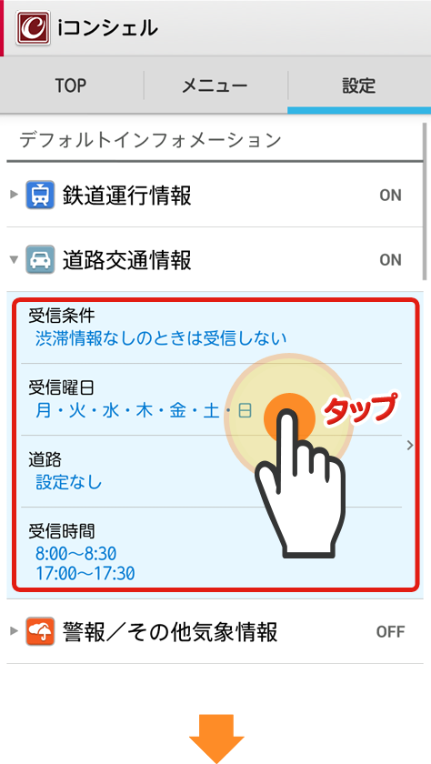 iコンシェルアプリの設定＞「道路交通情報」から、受信ON/OFFや設定地域の確認ができます。