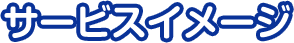 サービスイメージ