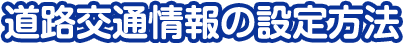 道路交通情報の設定方法